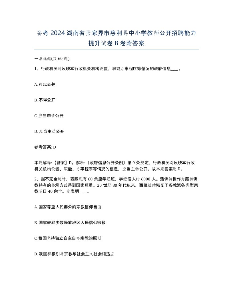 备考2024湖南省张家界市慈利县中小学教师公开招聘能力提升试卷B卷附答案