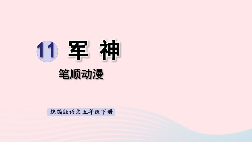 2023五年级语文下册第4单元11军神笔顺动漫课件新人教版