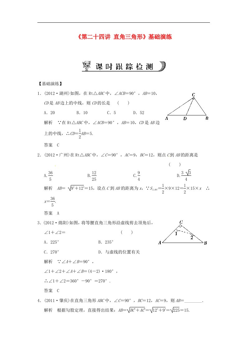 2017人教版中考数学第二十四讲《直角三角形》word基础演练