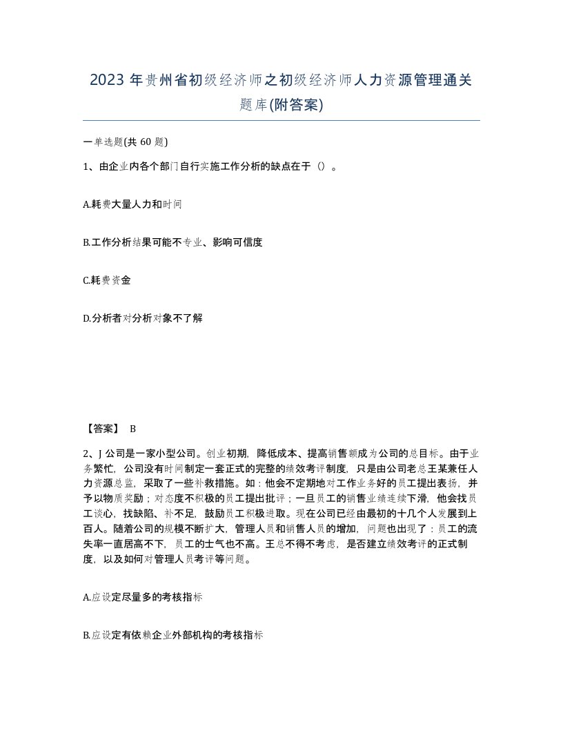 2023年贵州省初级经济师之初级经济师人力资源管理通关题库附答案