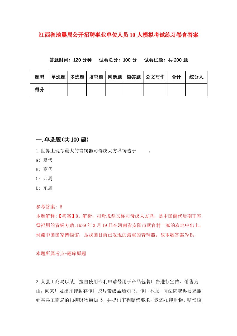 江西省地震局公开招聘事业单位人员10人模拟考试练习卷含答案7