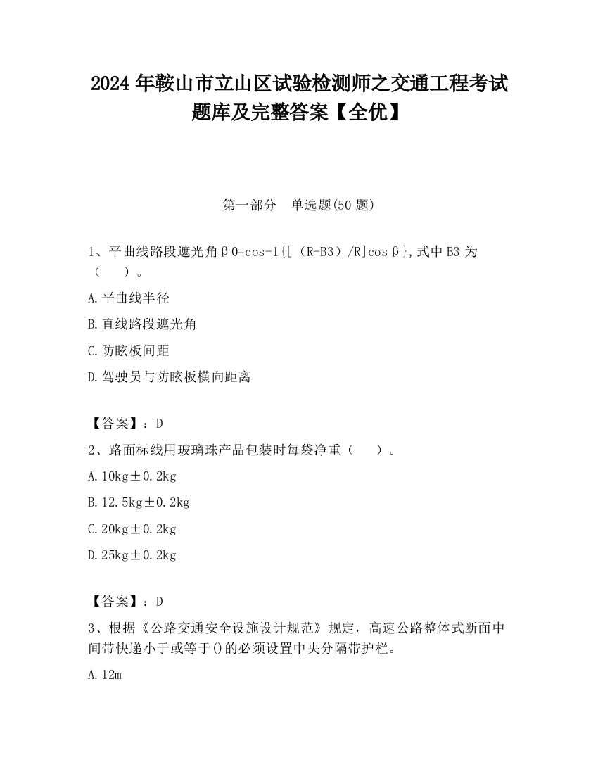 2024年鞍山市立山区试验检测师之交通工程考试题库及完整答案【全优】