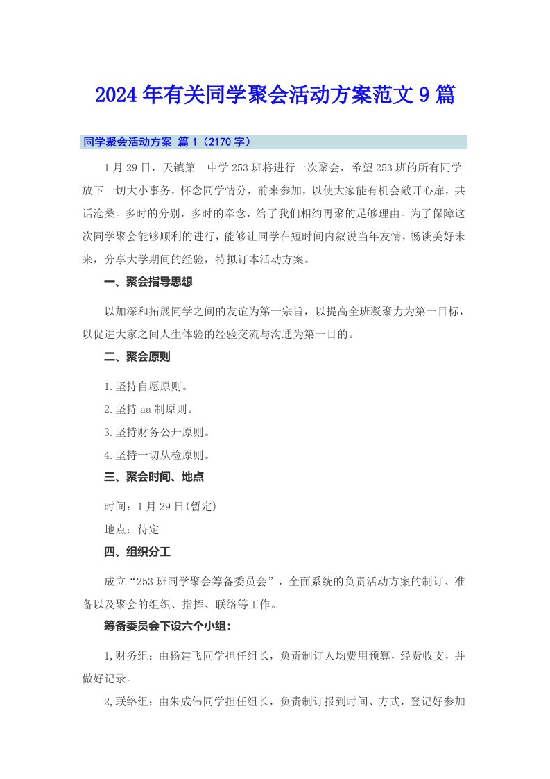 2024年有关同学聚会活动方案范文9篇