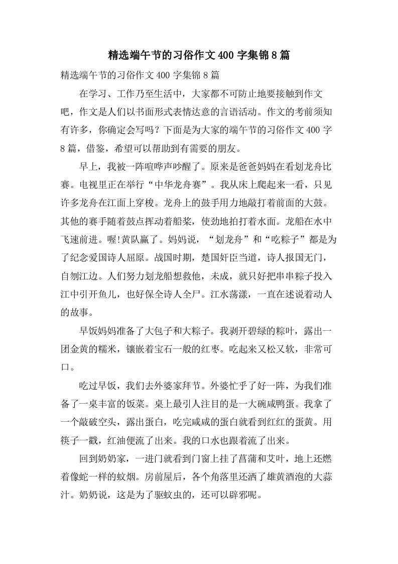 端午节的习俗作文400字集锦8篇