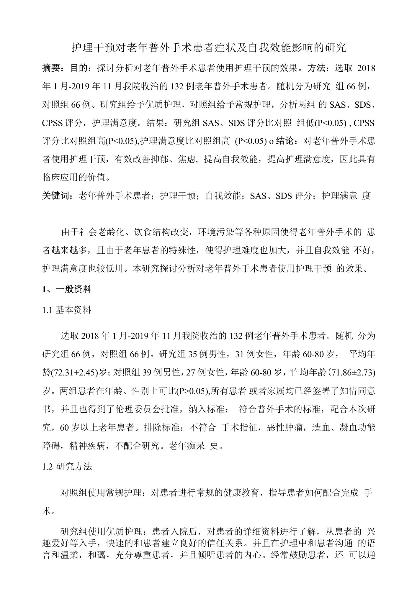 护理干预对老年普外手术患者症状及自我效能影响的研究