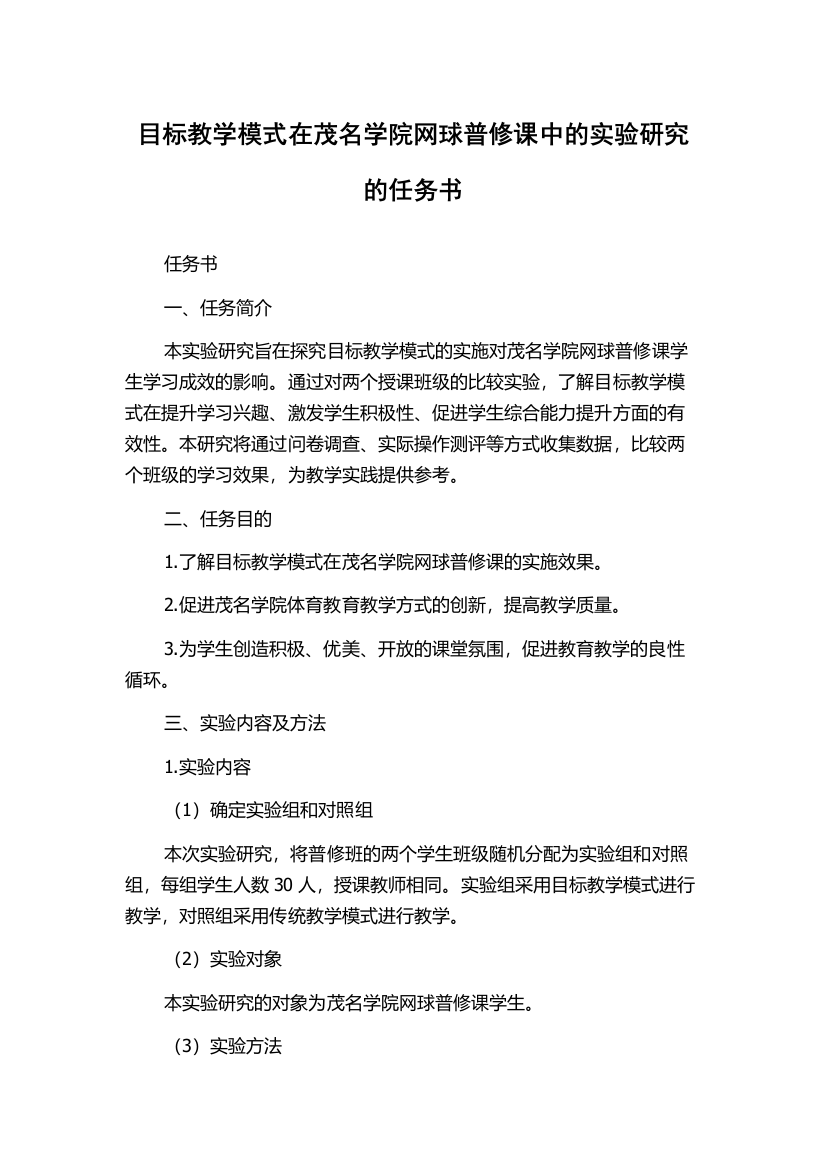 目标教学模式在茂名学院网球普修课中的实验研究的任务书