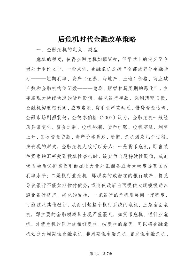 3后危机时代金融改革策略