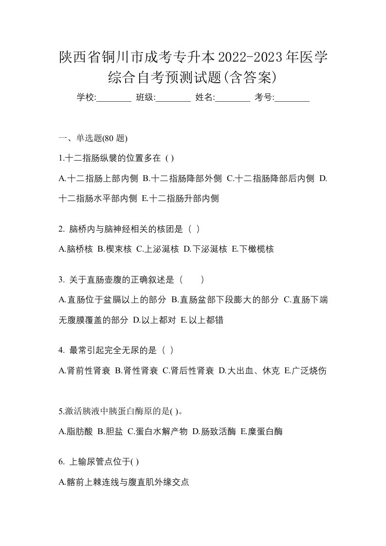 陕西省铜川市成考专升本2022-2023年医学综合自考预测试题含答案