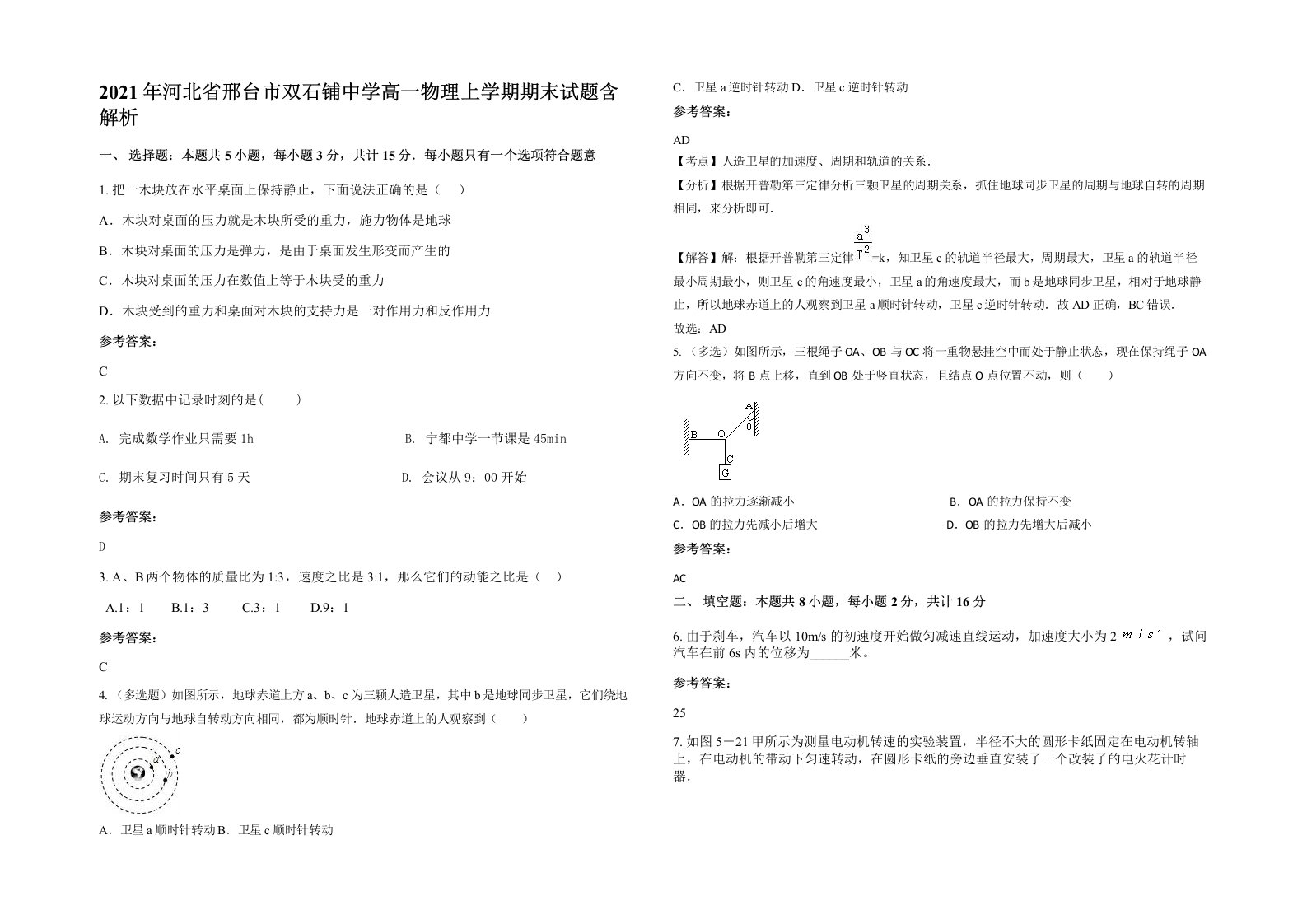 2021年河北省邢台市双石铺中学高一物理上学期期末试题含解析