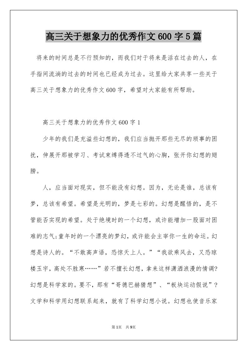 高三关于想象力的优秀作文600字5篇