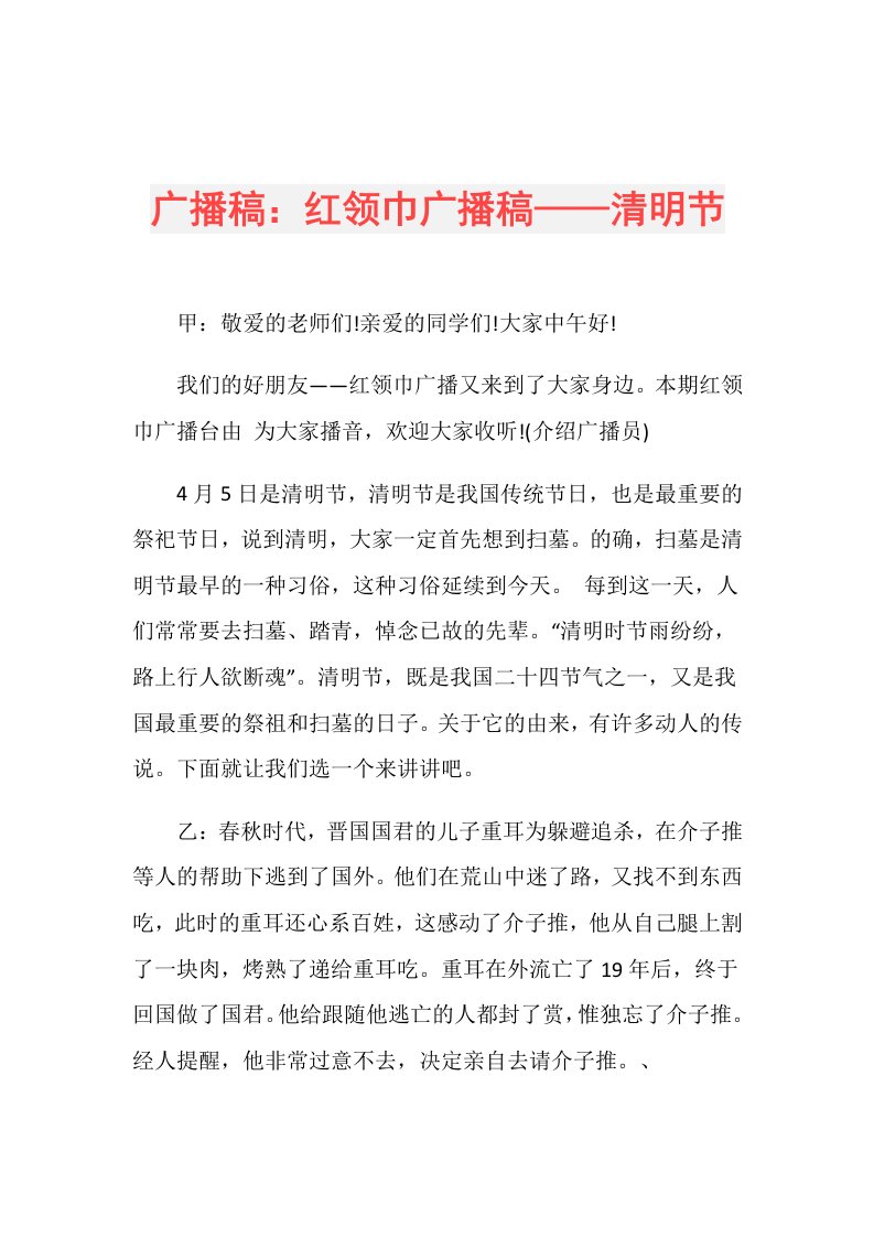 广播稿：红领巾广播稿——清明节