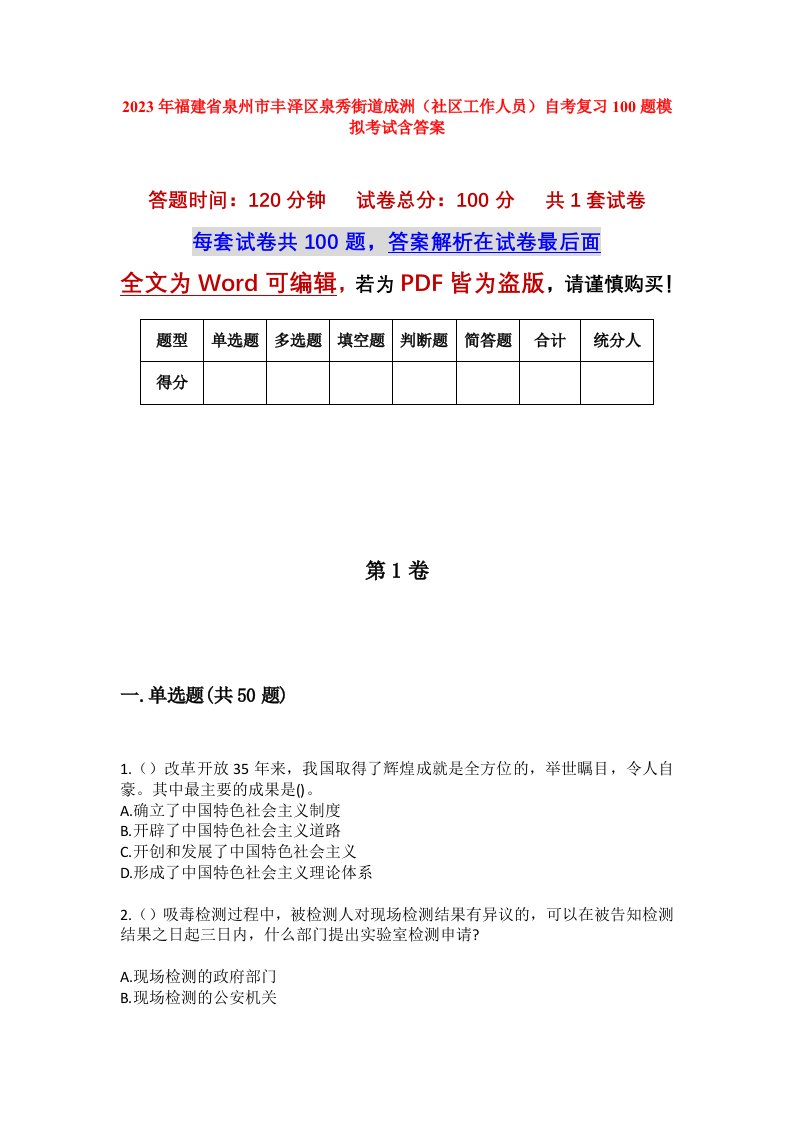 2023年福建省泉州市丰泽区泉秀街道成洲社区工作人员自考复习100题模拟考试含答案