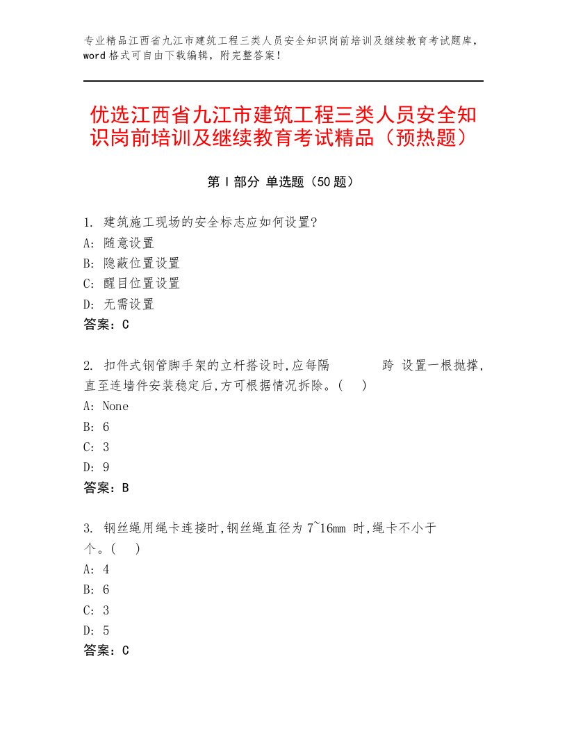 优选江西省九江市建筑工程三类人员安全知识岗前培训及继续教育考试精品（预热题）