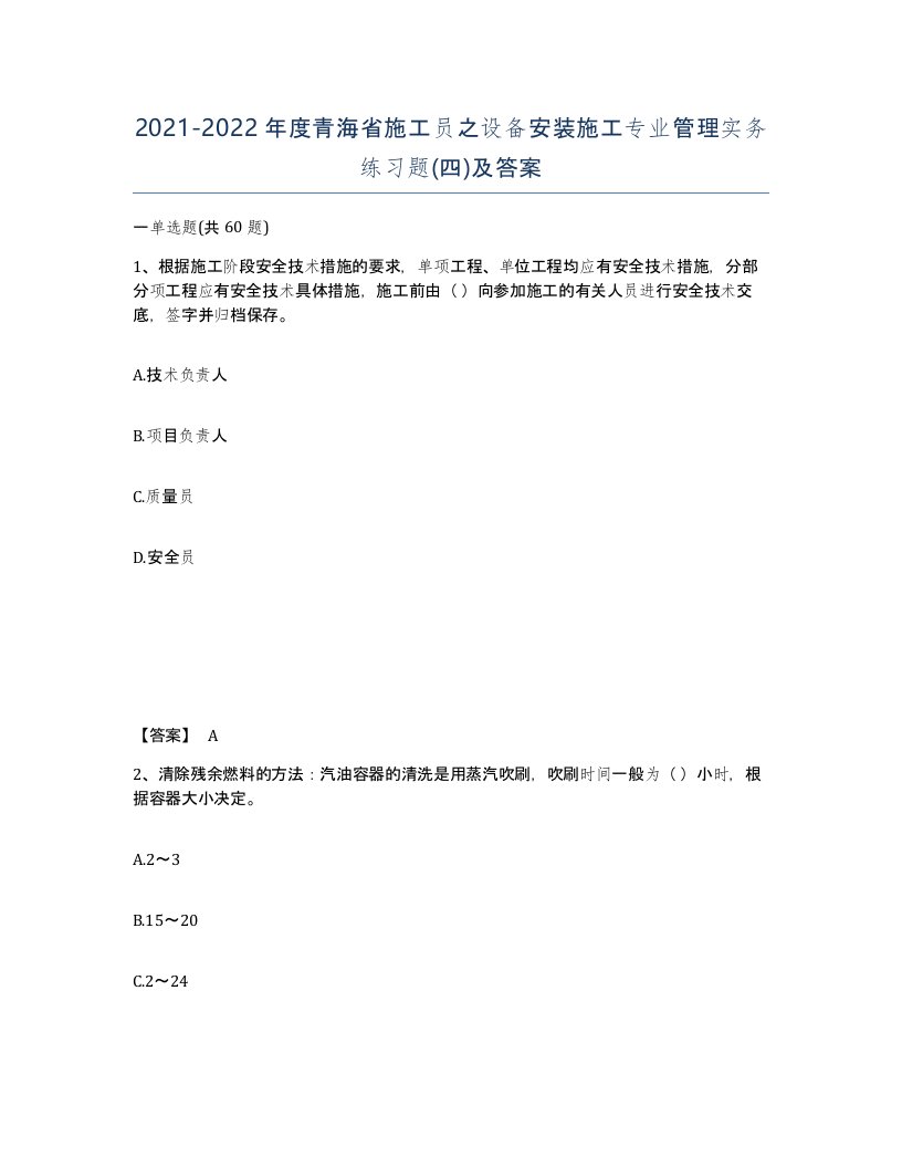 2021-2022年度青海省施工员之设备安装施工专业管理实务练习题四及答案