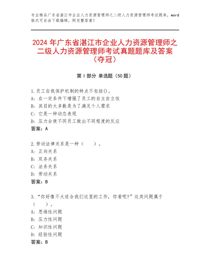 2024年广东省湛江市企业人力资源管理师之二级人力资源管理师考试真题题库及答案（夺冠）