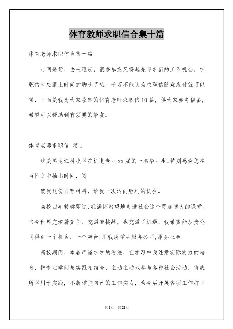 体育教师求职信合集十篇