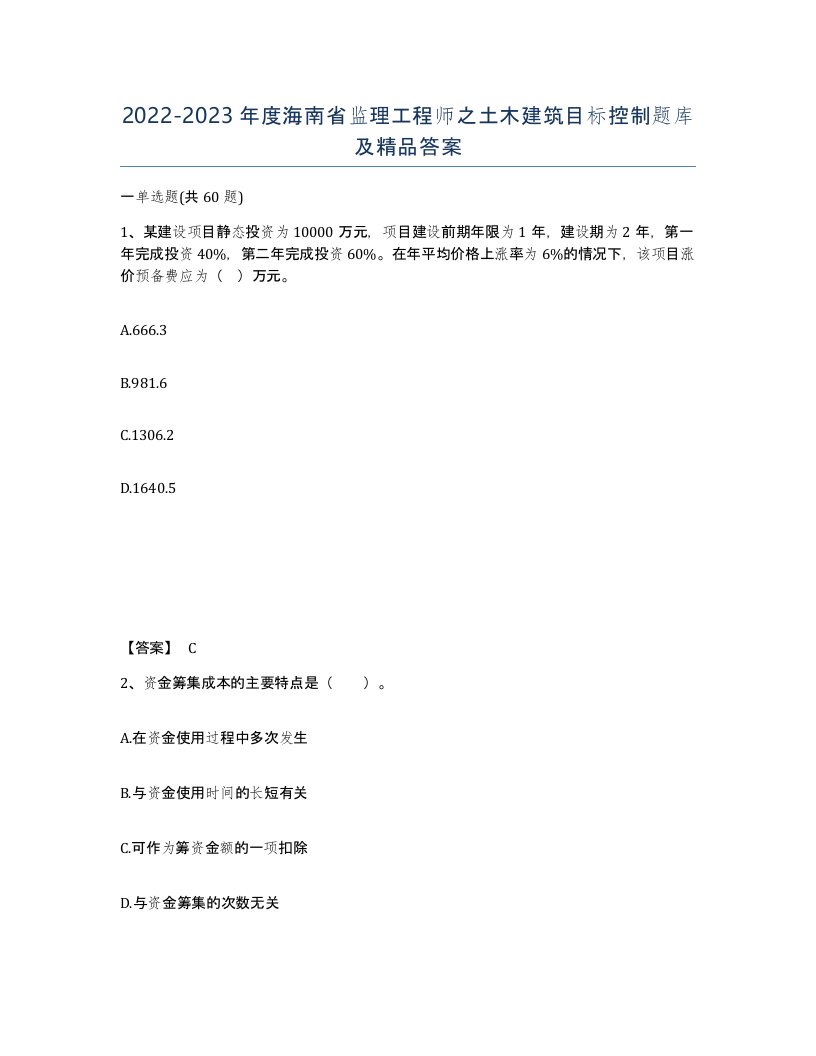 2022-2023年度海南省监理工程师之土木建筑目标控制题库及答案