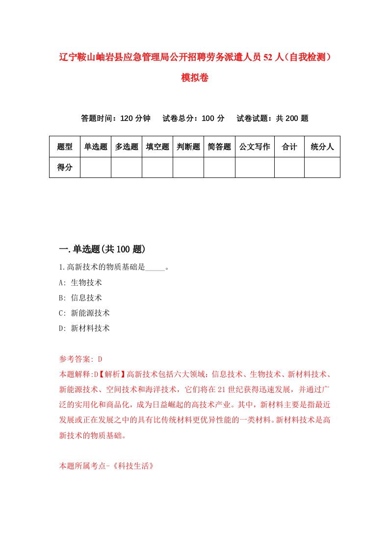 辽宁鞍山岫岩县应急管理局公开招聘劳务派遣人员52人自我检测模拟卷第3次