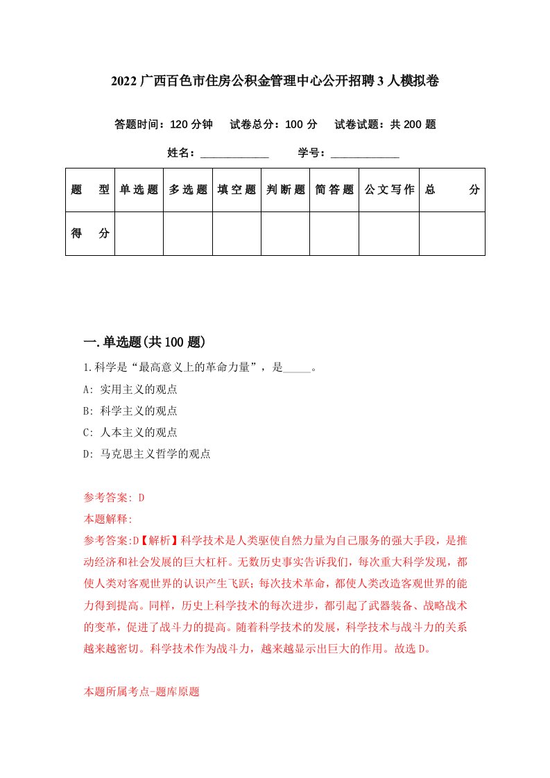 2022广西百色市住房公积金管理中心公开招聘3人模拟卷第50期