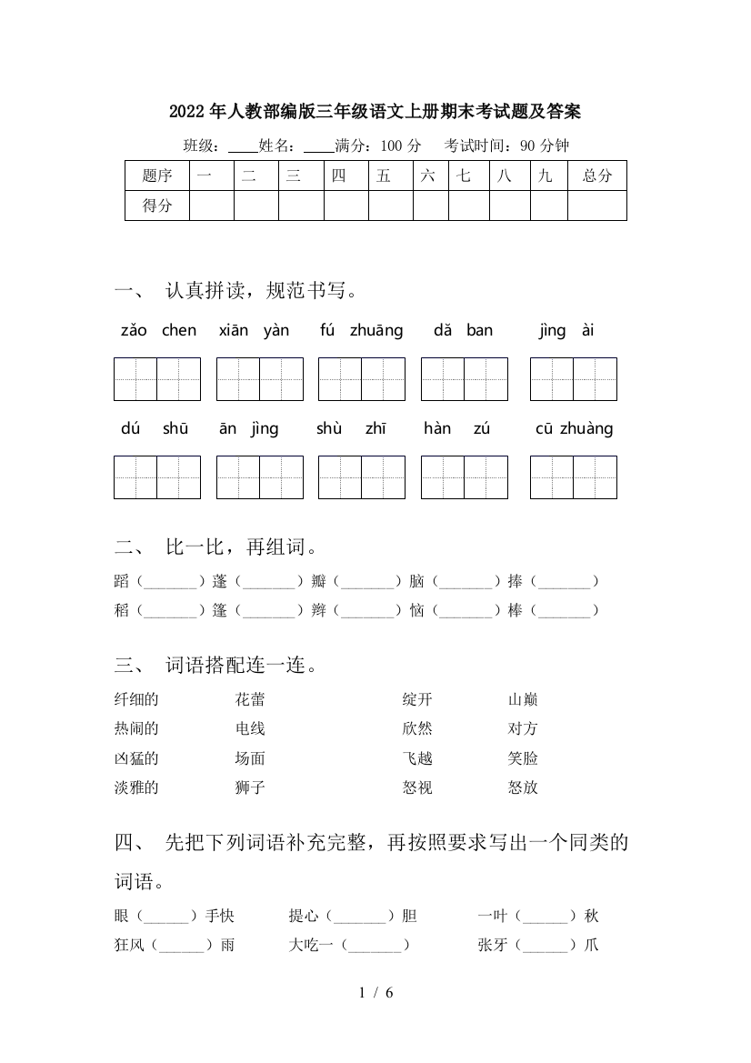 2022年人教部编版三年级语文上册期末考试题及答案