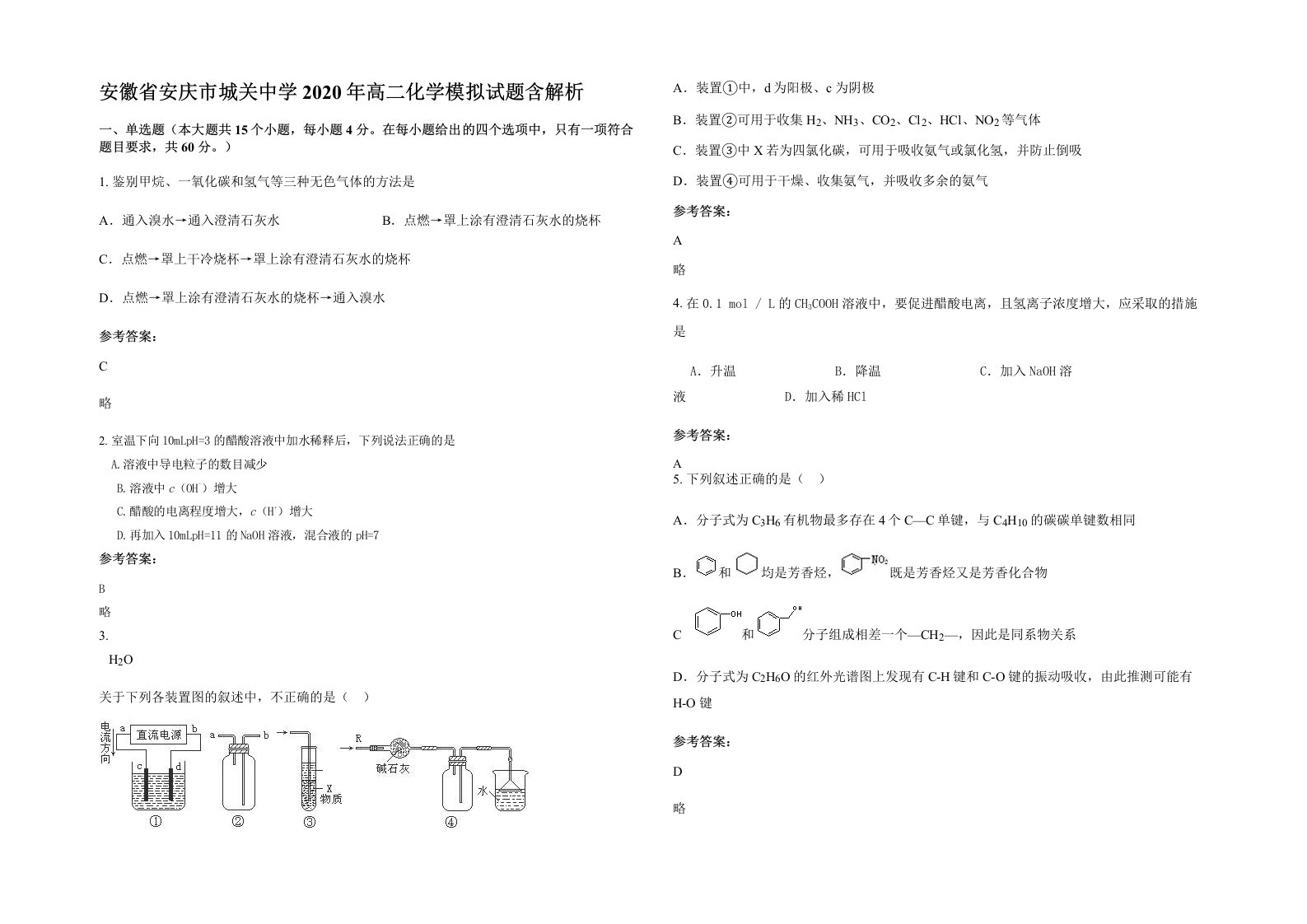 安徽省安庆市城关中学2020年高二化学模拟试题含解析