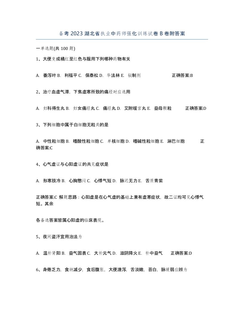 备考2023湖北省执业中药师强化训练试卷B卷附答案