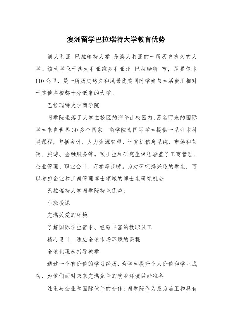 澳洲留学巴拉瑞特大学教育优势