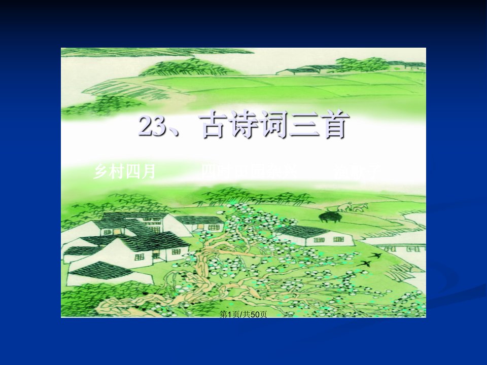 人教语文四年级下册古诗词三首