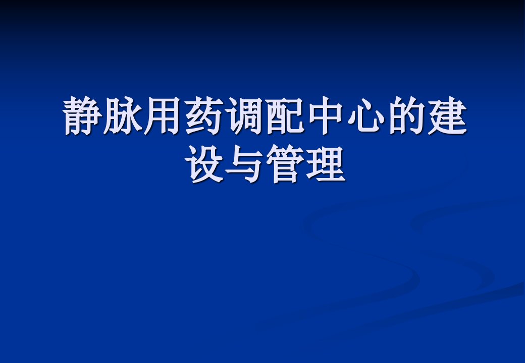 静脉用药调配中心的建设与管理课件