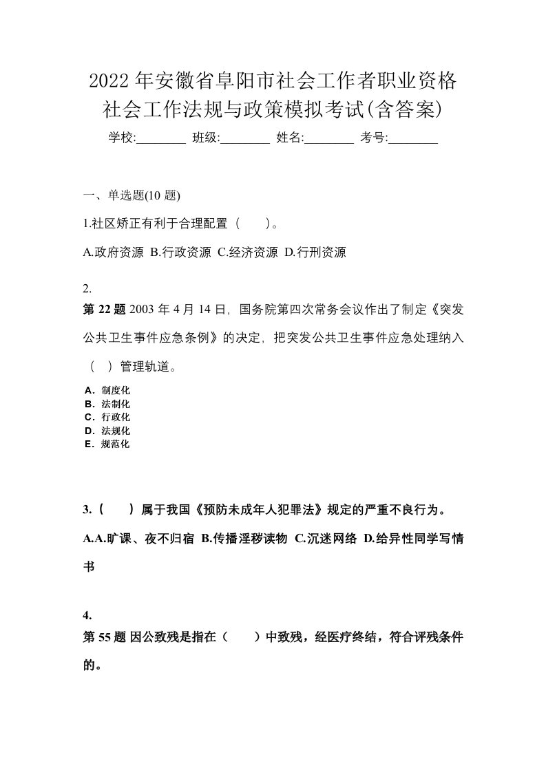 2022年安徽省阜阳市社会工作者职业资格社会工作法规与政策模拟考试含答案