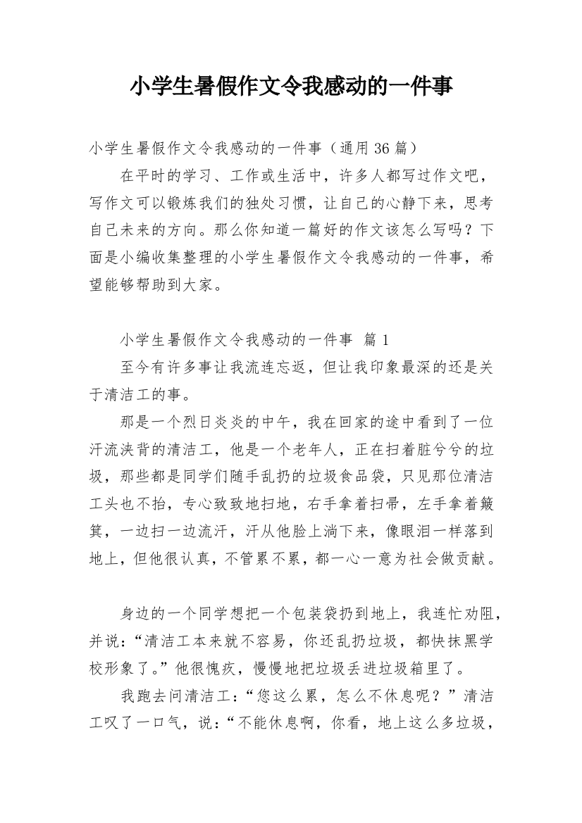 小学生暑假作文令我感动的一件事