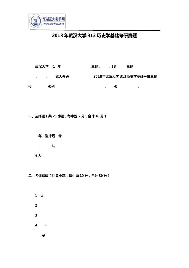 2024年武汉大学313历史学基础考研真题