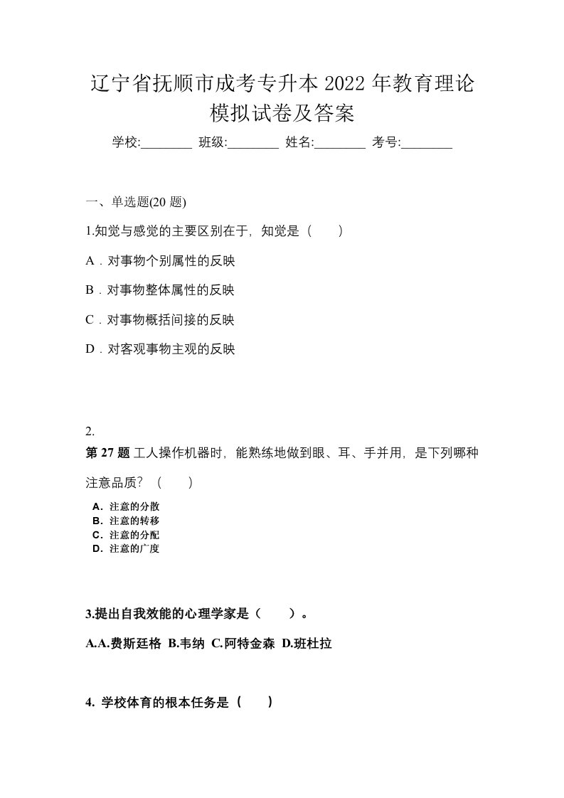 辽宁省抚顺市成考专升本2022年教育理论模拟试卷及答案