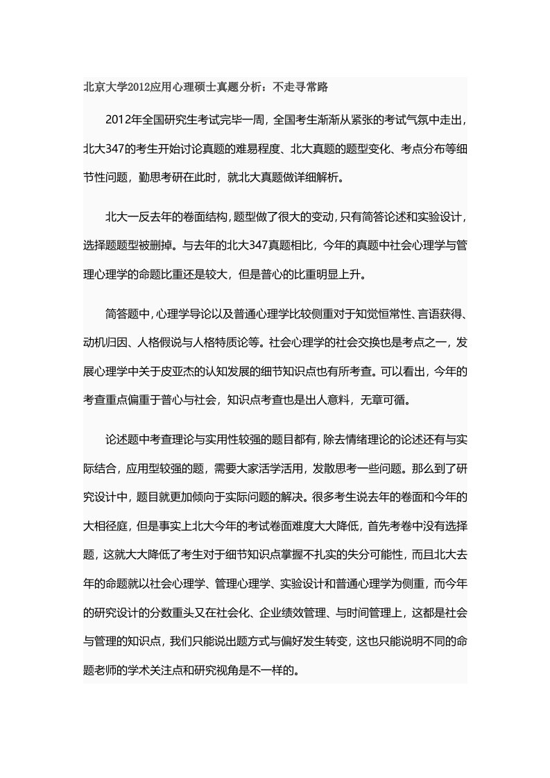 部分高校应用心理学硕士真题分析