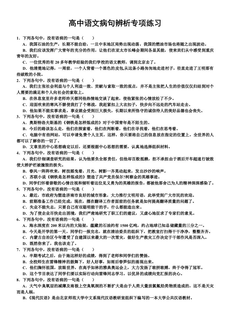 高中语文病句选择辨析题50道【带答案】