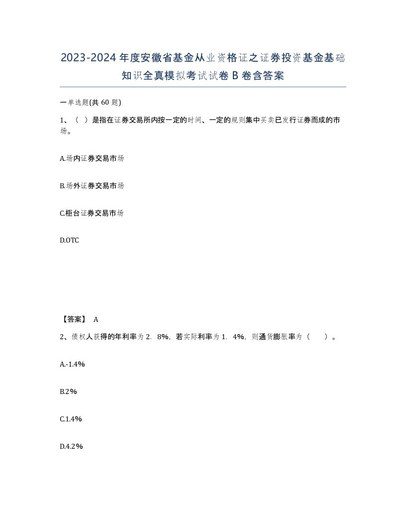 2023-2024年度安徽省基金从业资格证之证券投资基金基础知识全真模拟考试试卷B卷含答案