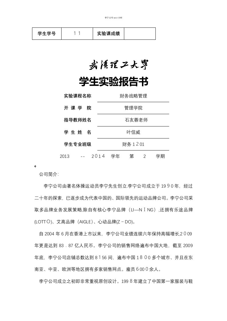 李宁公司swot分析