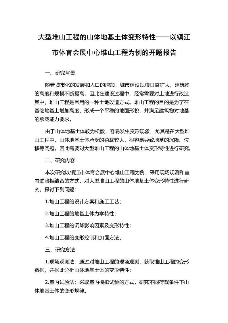 大型堆山工程的山体地基土体变形特性——以镇江市体育会展中心堆山工程为例的开题报告