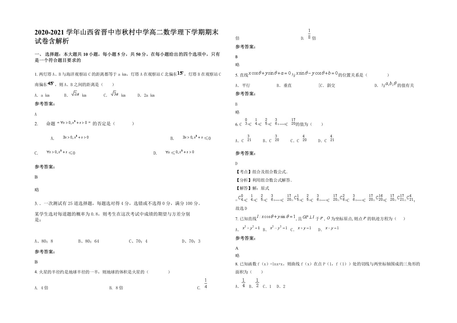 2020-2021学年山西省晋中市秋村中学高二数学理下学期期末试卷含解析