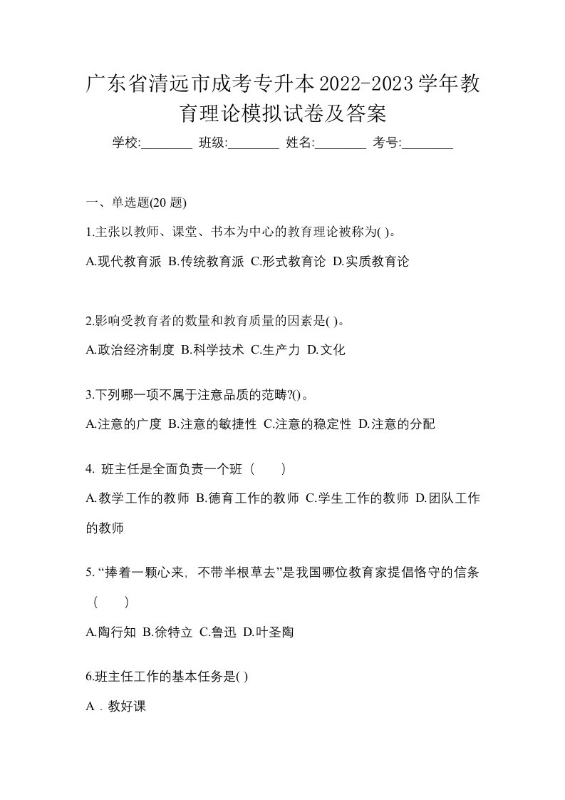 广东省清远市成考专升本2022-2023学年教育理论模拟试卷及答案