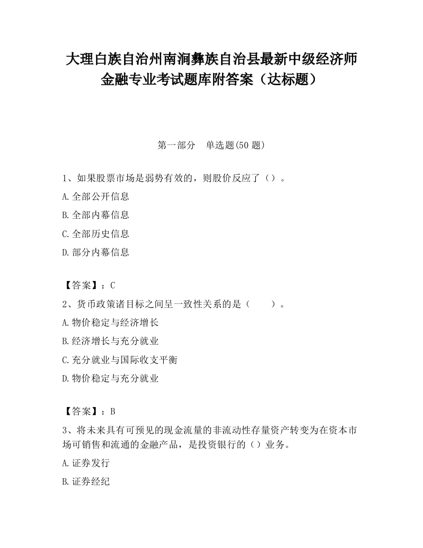 大理白族自治州南涧彝族自治县最新中级经济师金融专业考试题库附答案（达标题）