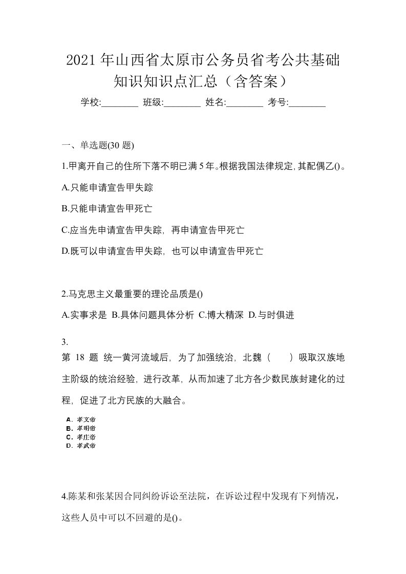 2021年山西省太原市公务员省考公共基础知识知识点汇总含答案