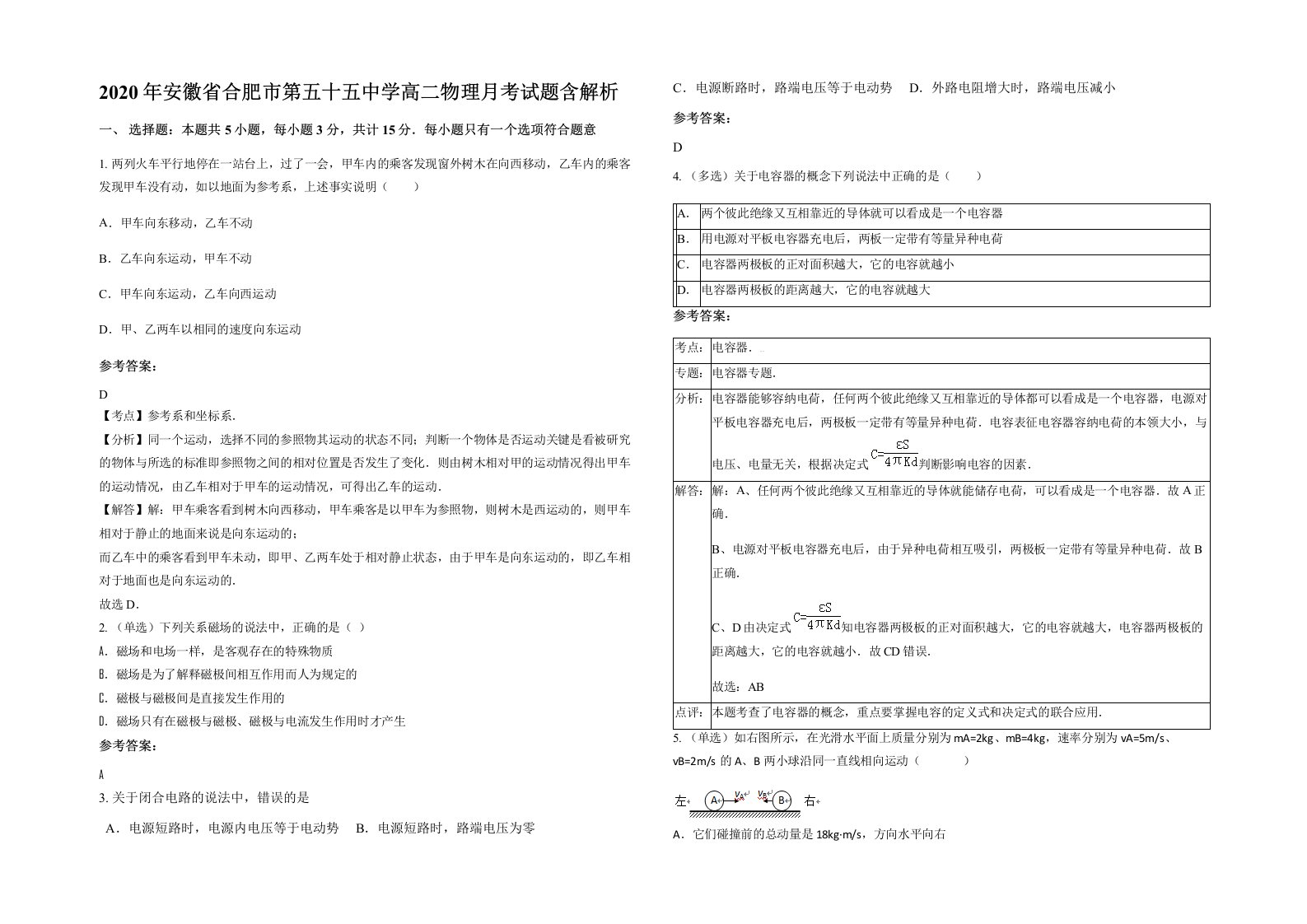 2020年安徽省合肥市第五十五中学高二物理月考试题含解析