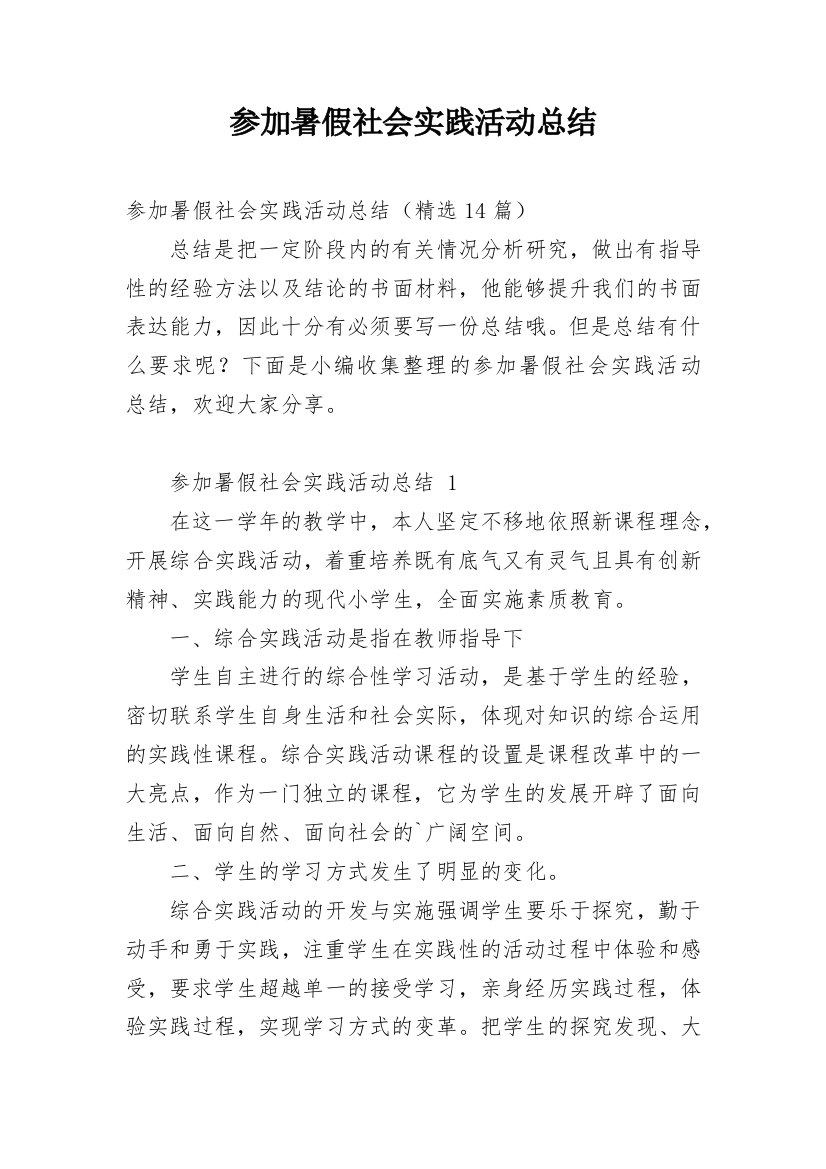 参加暑假社会实践活动总结_1