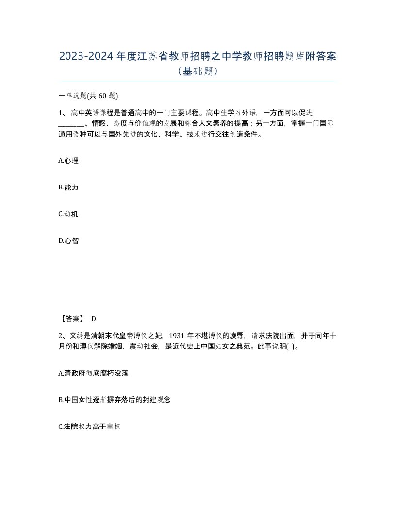 2023-2024年度江苏省教师招聘之中学教师招聘题库附答案基础题