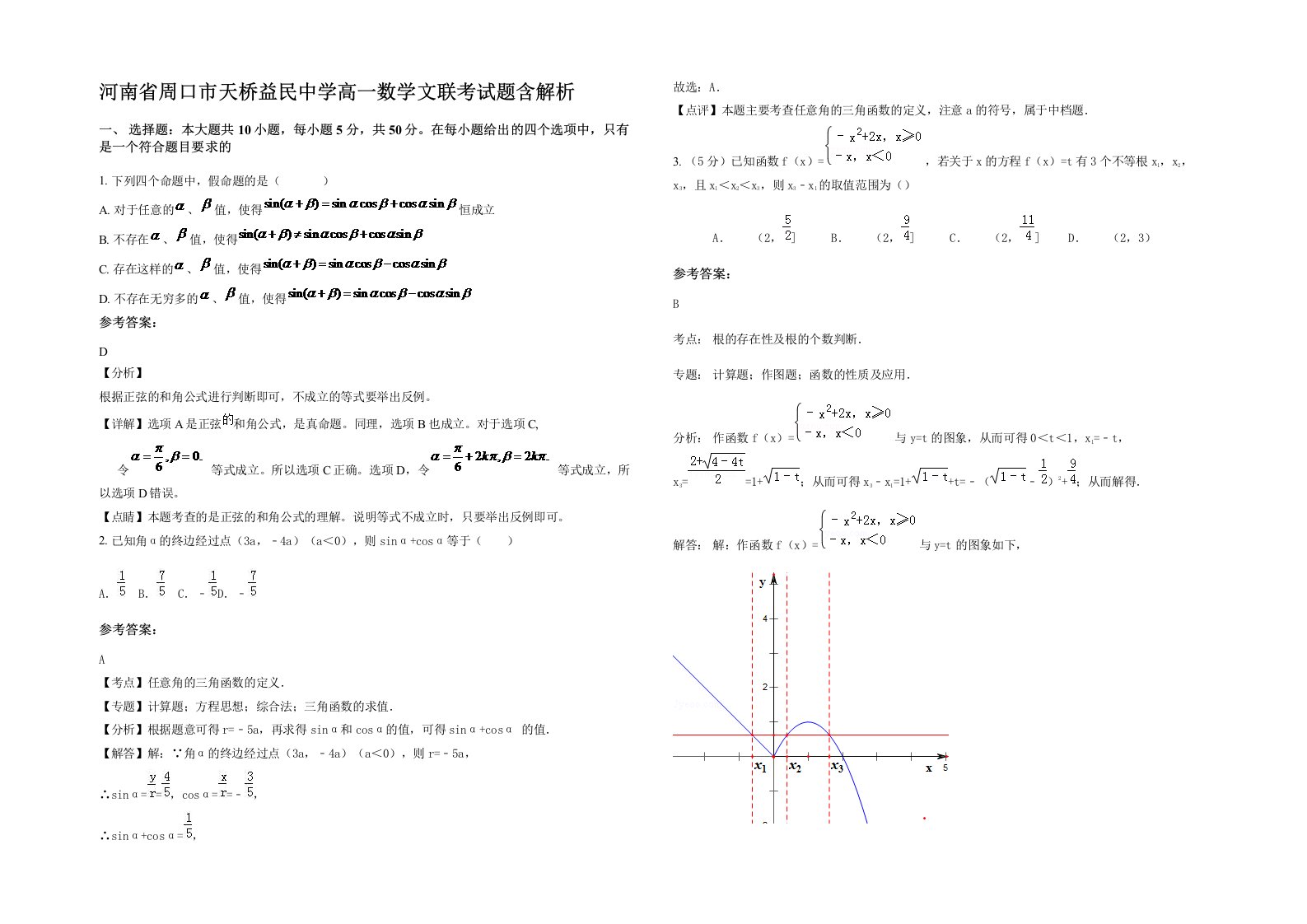 河南省周口市天桥益民中学高一数学文联考试题含解析