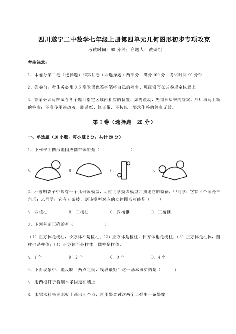 小卷练透四川遂宁二中数学七年级上册第四单元几何图形初步专项攻克B卷（解析版）