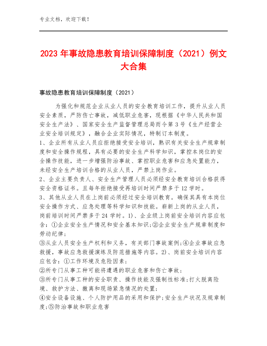 2023年事故隐患教育培训保障制度（2021）例文大合集