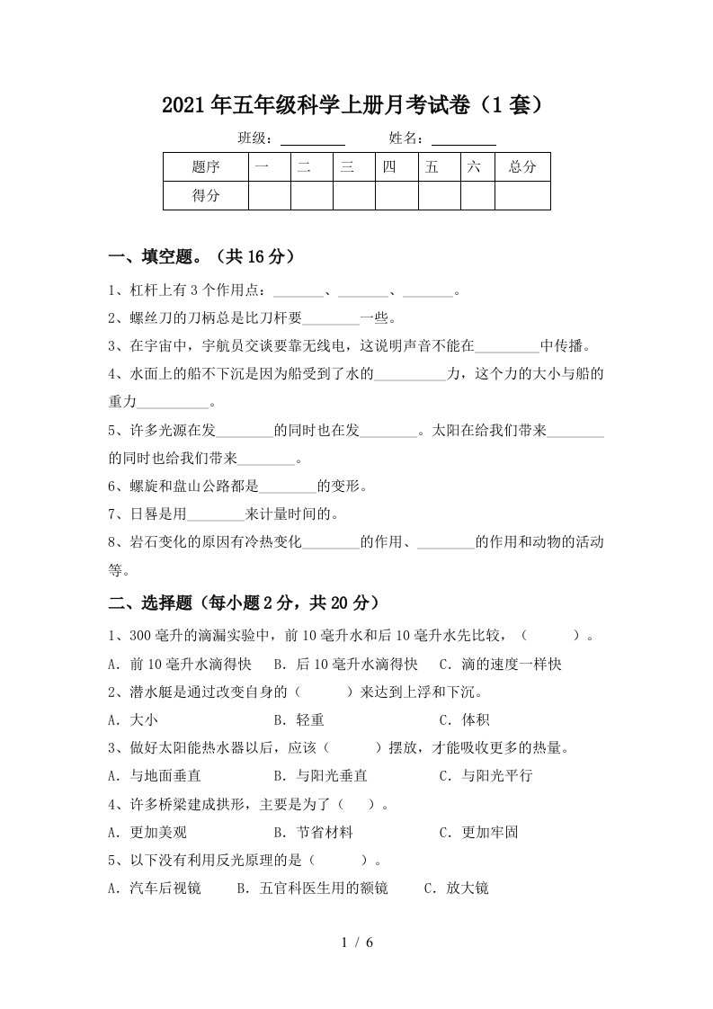 2021年五年级科学上册月考试卷1套