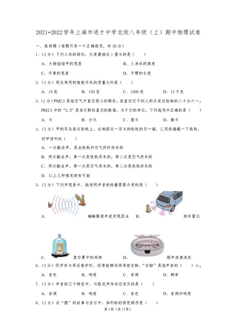 2021-2022学年上海市进才中学北校八年级上学期期中考试物理试卷(含详解)